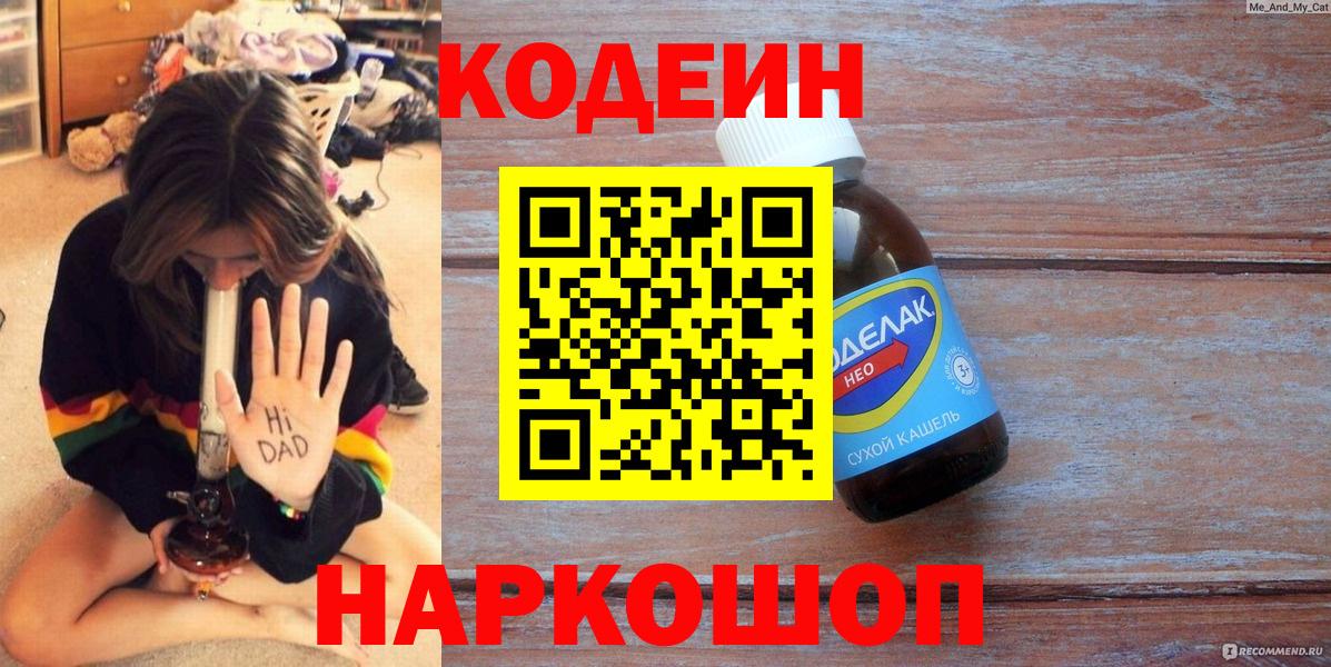 Троицк  Codein Purple Drank  Вход с VPN  Кодеиновый сироп Lean Purple Drank 